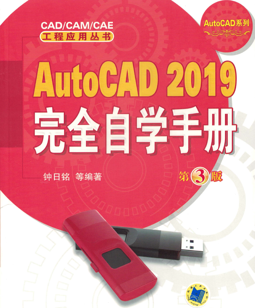 《AutoCAD2019完全自学手册》原版PDF及随书素材